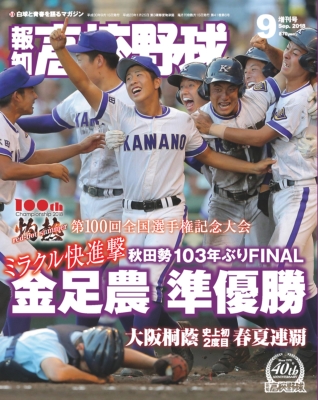 報知高校野球　1978年特大秋季号 　PL学園（夏の甲子園大会決算号）※少難あり 報知高校野球 1978年特大秋季号 PL学園（夏の甲子園大会決算号