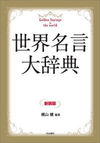 世界名言大辞典 梶山健 Hmv Books Online