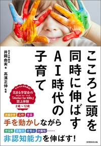 こころと頭を同時に伸ばすai時代の子育て 井岡由美 Hmv Books Online