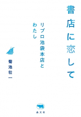 Hmv店舗在庫一覧 書店に恋して リブロ池袋本店とわたし 菊池壮一 Hmv Books Online