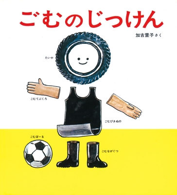 ごむのじっけん かがくのとも絵本 加古里子 かこさとし Hmv Books Online