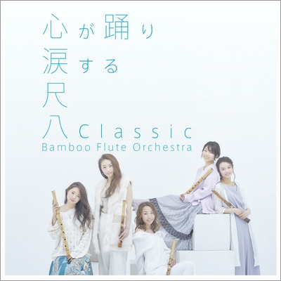 尺八Classic 【初回生産限定盤】(+DVD)