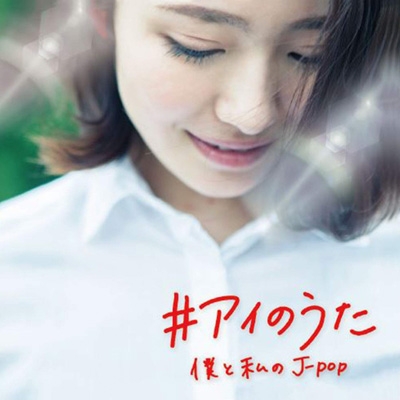 ♯アイのうた -僕と私のJ-POP- | HMV&BOOKS online - FARM-485
