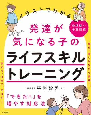 イラストでわかる発達障害があっても できた が増えるライフスキルトレーニング 幼児期から学童期へ向けて 平岩幹男 Hmv Books Online Online Shopping Information Site English Site