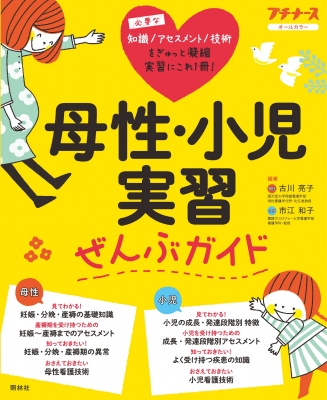 母性・小児実習ぜんぶガイド プチナース : 古川亮子 | HMVu0026BOOKS online - 9784796524438