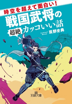 時空を超えて面白い 戦国武将の超絶カッコいい話 王様文庫 房野史典 Hmv Books Online