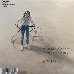 山下達郎 見本盤7インチシングル　新東京ラプソディー 山下達郎 / 新・東京ラプソディー - DISK-MARKET