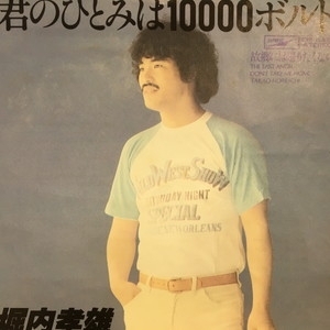 堀内孝雄 君のひとみは10000ボルト EP レコード （EP「君の