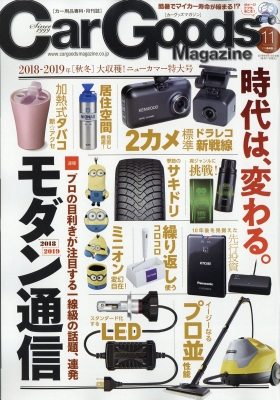 Car Goods Magazine カーグッズマガジン 18年 11月号 Car Goods Magazine編集部 Hmv Books Online