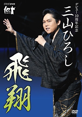 Nhk Dvd デビュー10周年記念 三山ひろし 飛翔 三山ひろし Hmv Books Online Crbn 68