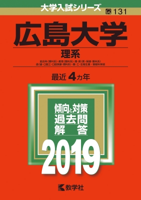 広島大学(理系)2019 大学入試シリーズ | HMV&BOOKS online - 9784325225010