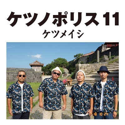 ケツノポリス 11 (+DVD) : ケツメイシ | HMV&BOOKS online - AVCD-96007