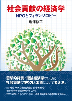 直営店に限定 社会貢献の経済学 NPOとフィランソロピー : 塩澤修平 研究・実験用薬品
