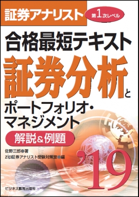 証券アナリスト第1次レベル合格最短テキスト 証券分析とポートフォリオ