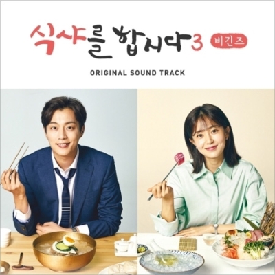 Let's (OST 비긴즈 합시다3: 식샤를 - Artists Various 합시다 식샤를 OST オリジナルサウンドトラック 韓国ドラマ ご飯行こうよ3 Eat! OST 3 K-POP・アジア