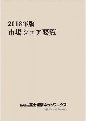 18年版 市場シェア要覧 市場調査会社の富士経済グループが調査した 25冊753市場分のデータを1冊にまとめて収録 富士経済ネットワークス Hmv Books Online