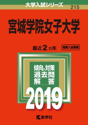 中古】 宮城学院女子大学 2008/教学社