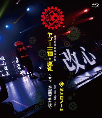 結成廿周年全国巡礼 ヤプー三神・巡礼～ヤプーが召喚された夜