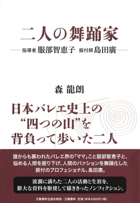 二人の舞踊家 - 指導者 服部智恵子 振付師 島田廣（著者 森龍朗