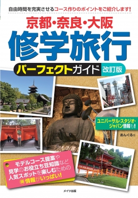 京都 奈良 大阪 修学旅行パーフェクトガイド あんぐる Hmv Books Online 京都 奈良 大阪 修学旅行パーフェクトガイド あんぐる Hmv Books Online