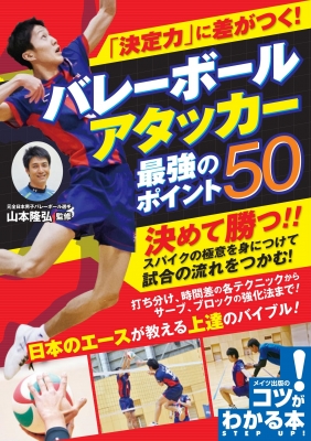 決定力 に差がつく バレーボールアタッカー最強のポイント50 コツがわかる本 山本隆弘 hmv books online 9784780420890