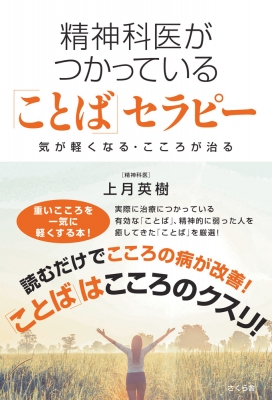 精神科医がつかっている ことば セラピー 気が軽くなる こころが治る 上月英樹 Hmv Books Online