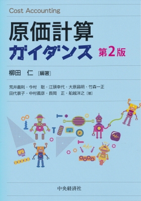 原価計算ガイダンス : 柳田仁 | HMV&BOOKS online - 9784502278716