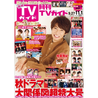 月刊 TVガイド関西版 2018年 11月号 : 月刊TVガイド | HMV&BOOKS