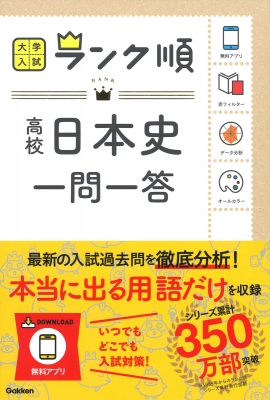 ランク順 日本史一問一答 大学入試ランク順 学研編集部編 Hmv Books Online 9784053043894