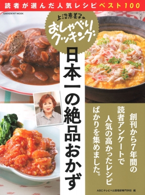 上沼恵美子のおしゃべりクッキング 日本一の絶品おかず 月刊テレビテキスト 読者が選んだ 人気レシピbest100 ヒットムックおしゃべりク 上沼恵美子のおしゃべりクッキング Hmv Books Online