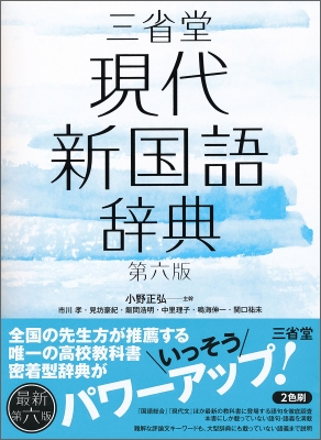 三省堂現代新国語辞典 : 小野正弘 | HMV&BOOKS online - 9784385140636