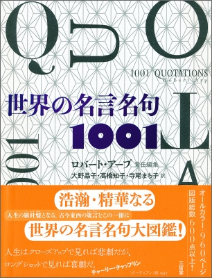 世界の名言名句1001 取手通信 医科歯科通信山本 嗣信 やまもと つぐのぶ