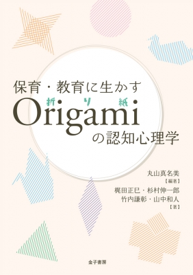 保育 教育に生かすorigamiの認知心理学 丸山真名美 Hmv Books Online