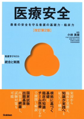 医療安全 改訂第2版 Basic & Practice : 小林美亜 | HMV&BOOKS online