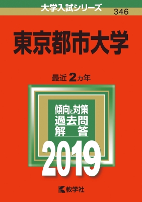 東京都市大学 2019 大学入試シリーズ | HMVu0026BOOKS online - 9784325226918