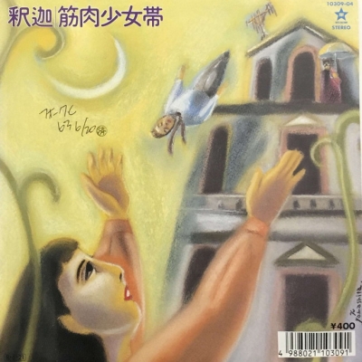 中古:盤質AB】 釈迦 : 筋肉少女帯 | HMV&BOOKS online - 1030904