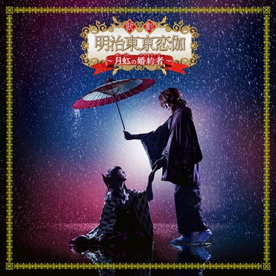 歌劇 明治東京恋伽～月虹の婚約者～(CD) | HMV&BOOKS online - FPBD-485