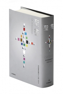 聖書 聖書協会共同訳 旧約聖書続編付き 引照・注付き SIO43DC