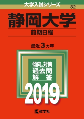 静岡大学(前期日程)2019 大学入試シリーズ | HMV&BOOKS online - 9784325224532