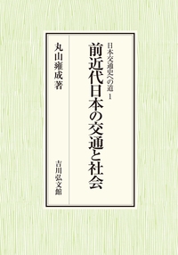 日本交通史への道 1 前近代日本の交通と社会 : 丸山雍成 | HMV&BOOKS