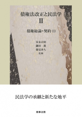 債権法改正と民法学 2|1 債権総論・契約 : 安永正昭 | HMV&BOOKS