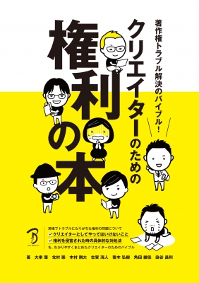 クリエイターのための権利の本 著作権トラブル解決のバイブル 大串肇 Hmv Books Online