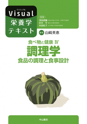 食べ物と健康 食品の調理と食事設計 4 調理学 Visual栄養学テキストシリーズ : 山崎英恵 | HMV&BOOKS online -  9784521742892