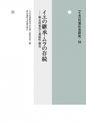中古】 村落社会研究 第27集/農山漁村文化協会/村落社会研究会