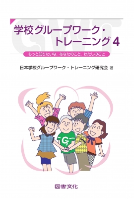 学校グループワーク トレーニング 4 もっと知りたいな あなたのこと わたしのこと 日本学校グループワーク トレーニング研究会 Hmv Books Online