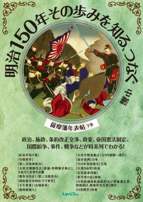 明治150年その歩みを知る つなぐ 中編 下巻 政治 施政 条約改正交渉 政変 帝国憲法制定 国際紛争 事件 戦争などが時系列でわかる 薩摩藩年表帖 ユニプラン編集部 Hmv Books Online