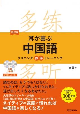 耳が喜ぶ中国語 リスニング体得トレーニング 斉霞 Hmv Books Online