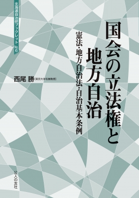 国会の立法権と地方自治 憲法・地方自治法・自治基本条例 北海道自治研