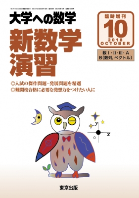 新数学演習 大学への数学 2018年 10月号増刊 : 大学ヘの数学編集部