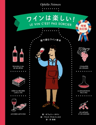 ワインは楽しい 絵で読むワイン教本 オフェリー ネマン Hmv Books Online